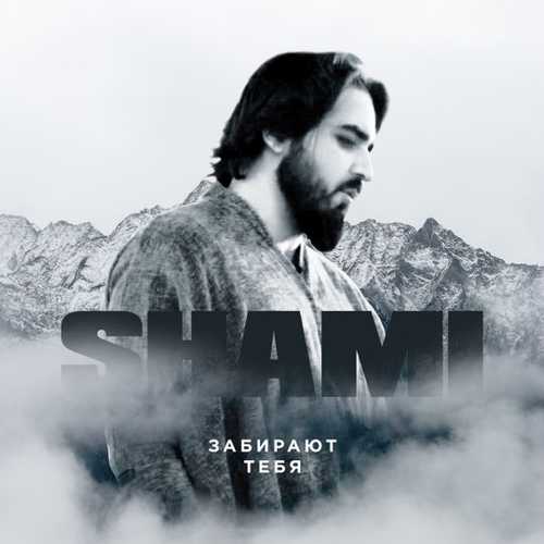 Shami - Забирают Тебя