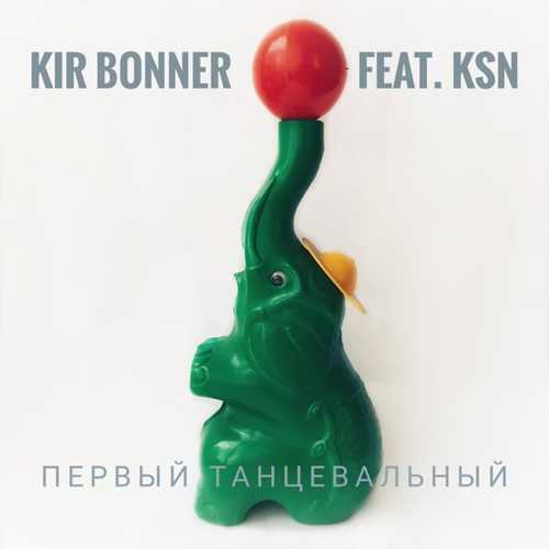 Kir Bonner - Первый Танцевальный (feat. Ksn)