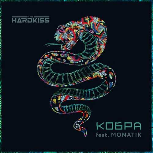 The Hardkiss - Кобра (feat. Monatik)