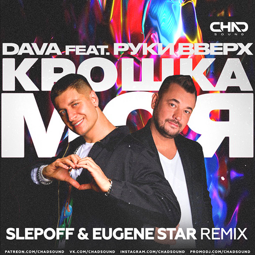 Dava & Руки Вверх - Крошка Моя (Slepoff & Eugene Star Remix)