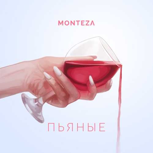 Monteza - Пьяные