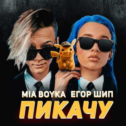 Миа Бойка - Пикачу (feat. Егор Шип)