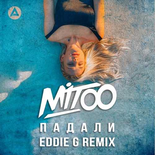 Mitoo - Падали (Eddie G Remix)