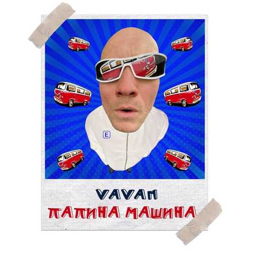 Vavan - Папина Машина