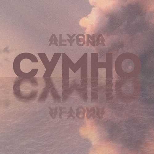 alyona alyona - Сумно (Sumno)
