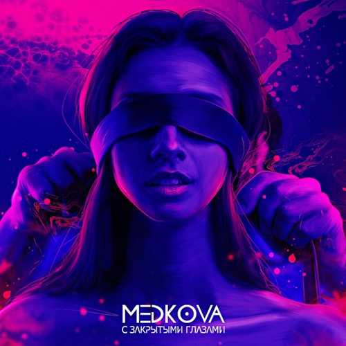 Medkova - С Закрытыми Глазами