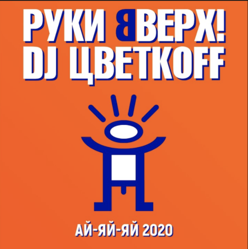 Руки Вверх - Ай-Яй-Яй (2020) (feat. DJ Цветкoff)