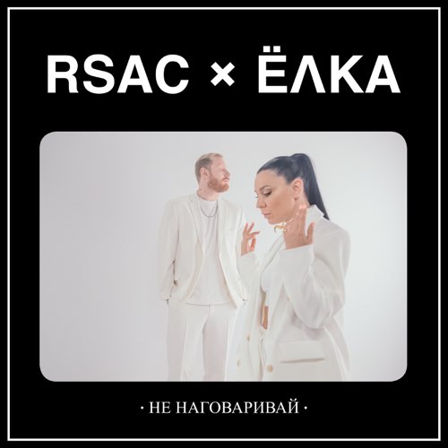 Rsac - Не Наговаривай (feat. Ёлка)