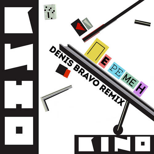 Кино - Перемен (Denis Bravo Remix)