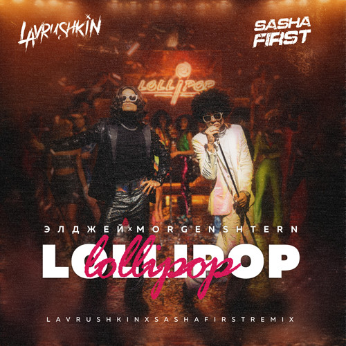 Элджей & Morgenshtern - Lollipop (Lavrushkin & Sasha First Remix)