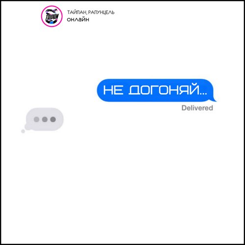 Тайпан - Не Догоняй (feat. Рапунцель)