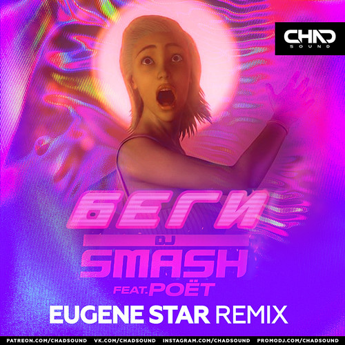DJ Smash & Poёt - Беги (Eugene Star Remix)