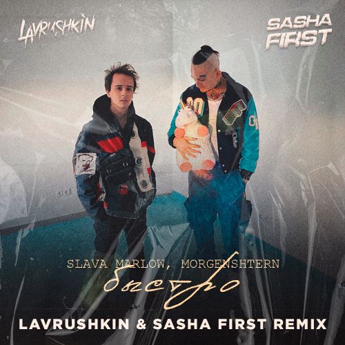 Slava Marlow & Morgenshtern - Быстро (Lavrushkin & Sasha First Remix)