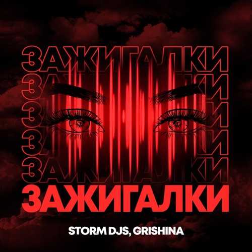 Storm DJs & Grishina - Зажигалки (Dance Version)