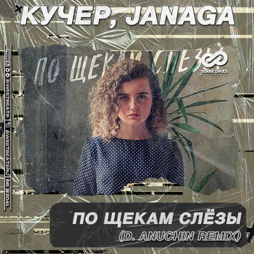 Кучер & Janaga - По Щекам Слёзы (D. Anuchin Remix)