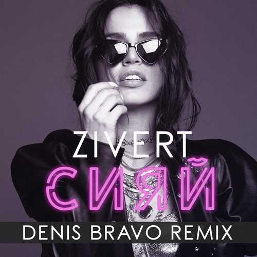 Zivert - Сияй (Denis Bravo Remix)