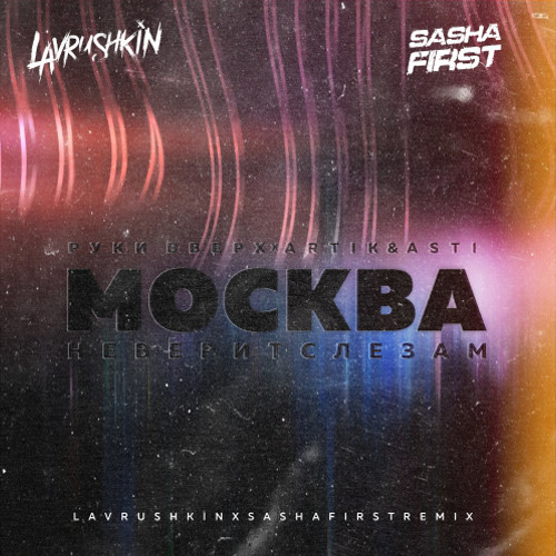 Руки Вверх feat. Artik & Asti - Москва Не Верит Слезам (Lavrushkin & Sasha First Remix)