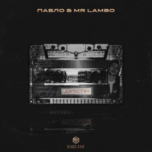 Пабло - Детство (feat. Mr Lambo)