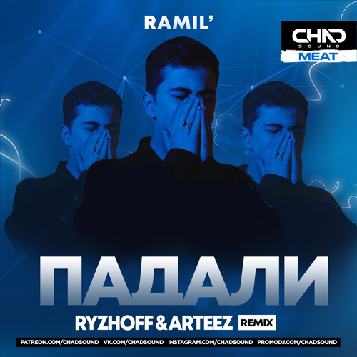 Ramil&#39; - Падали (Ryzhoff & Arteez Remix)
