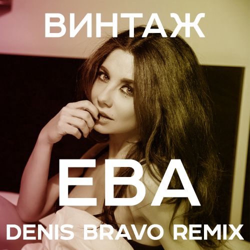 Винтаж - Ева (Denis Bravo Remix)