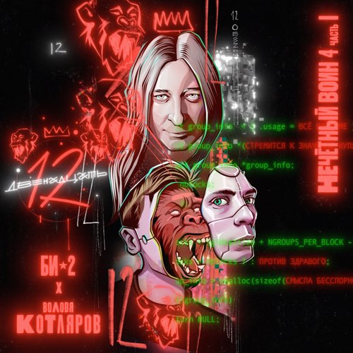 Би-2 - Двенадцать (feat. Володя Котляров)