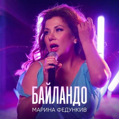 Марина Федункив - Байландо