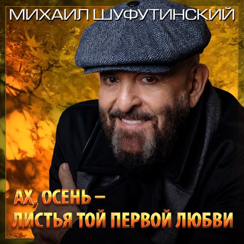 Михаил Шуфутинский - Ах, Осень-Листья Той Первой Любви