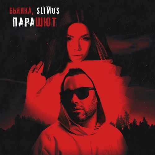 Slimus - Парашют (feat. Бьянка)