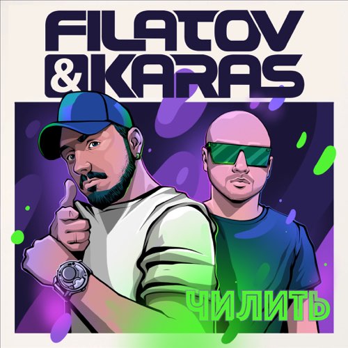 Filatov - Чилить (feat. Karas)