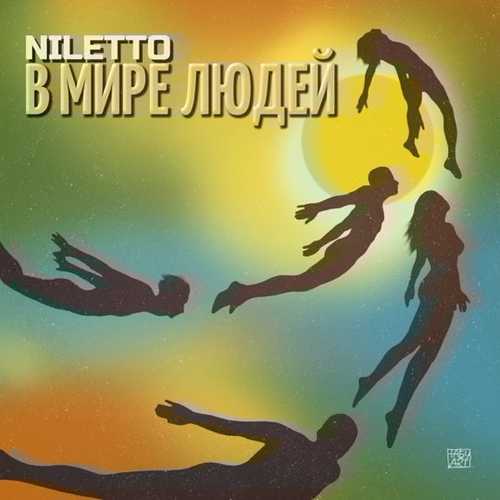 Niletto - В Мире Людей
