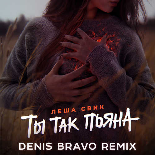 Лёша Свик - Ты Так Пьяна (Denis Bravo Remix)