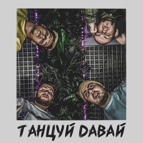 Тайпан - Танцуй Давай (feat. Katapultta)