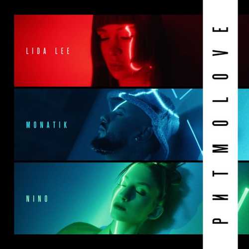 Monatik - РитмоLOVE (feat. Lida Lee & NiNO)