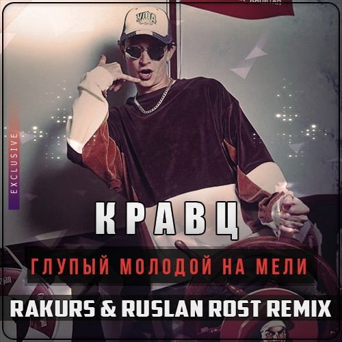 Кравц - Глупый Молодой На Мели (Rakurs & Ruslan Rost Remix)