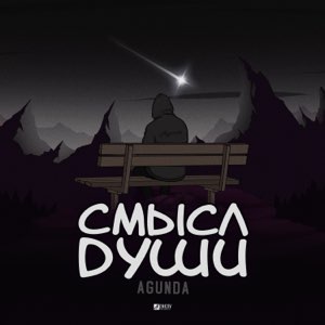 Agunda - Смысл Души