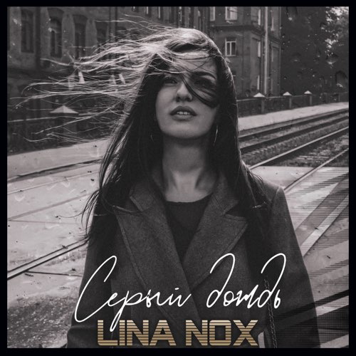 Lina Nox - Серый Дождь
