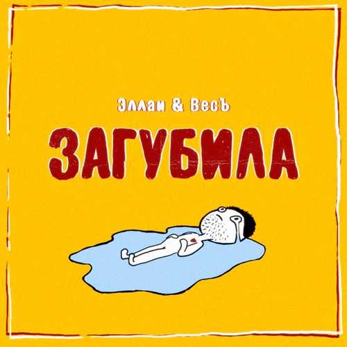 Эллаи - Загубила (feat. Весъ)