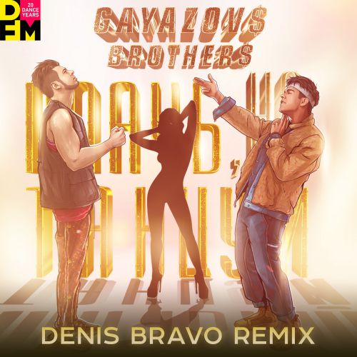 Gayazov$ Brother$ - Плачь, Но Танцуй (Denis Bravo Remix)