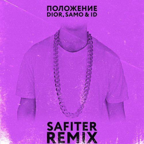 DIOR & Samo feat. ID - Положение (Safiter Remix)