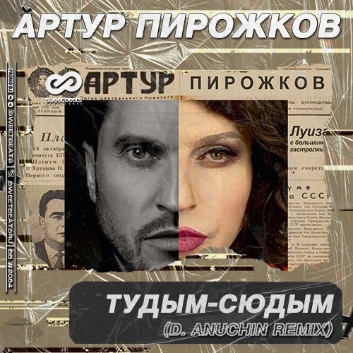 Артур Пирожков - #туДЫМ-сюДЫМ (D. Anuchin Remix)
