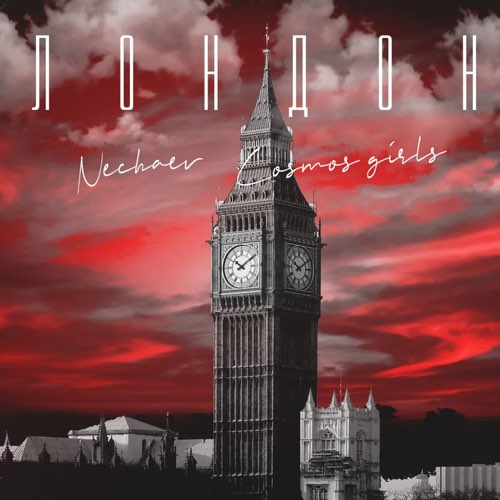 Nechaev - Лондон (feat. Cosmos Girls)