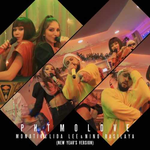Monatik - ритмоLOVE (feat. Lida Lee & Nino Basilaya) (Новогодняя Версия)