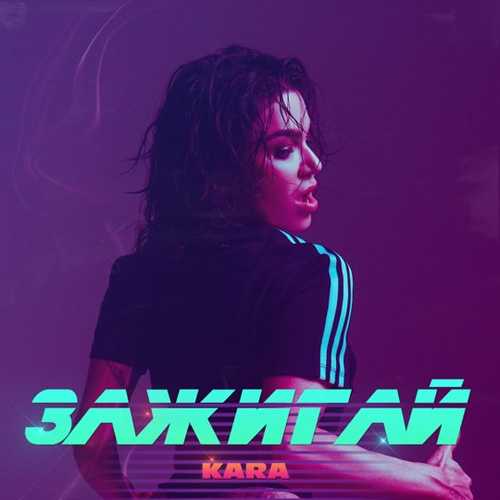 Kara - Зажигай (Denis Bravo Remix)