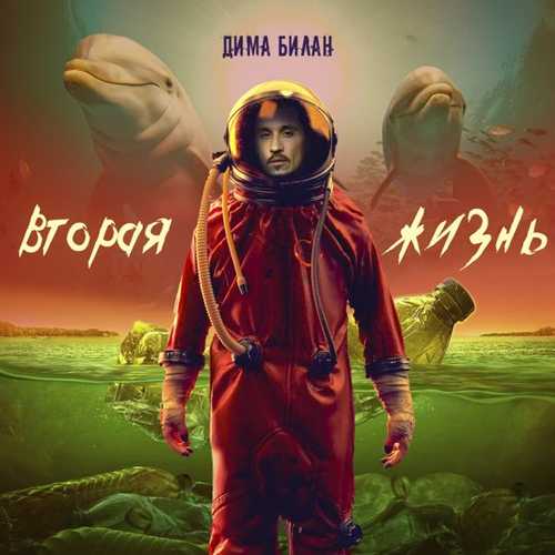 Дима Билан - Why (feat. Ivanna)