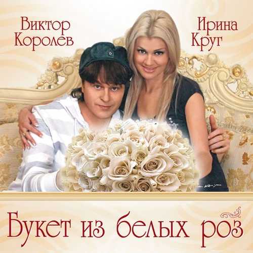 Виктор Королёв - Букет Из Белых Роз (feat. Ирина Круг)