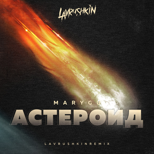 Mary Gu - Астероид (Lavrushkin Remix)