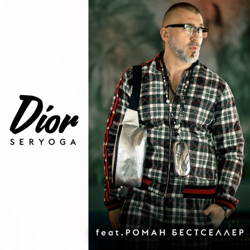 Seryoga - Dior (feat. Роман Бестселлер)