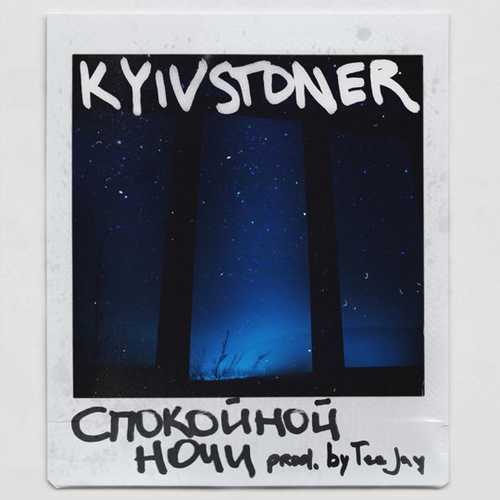 Kyivstoner - Спокойной Ночи