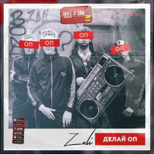 MC Zali - Делай Оп (Skill & Zan Remix)