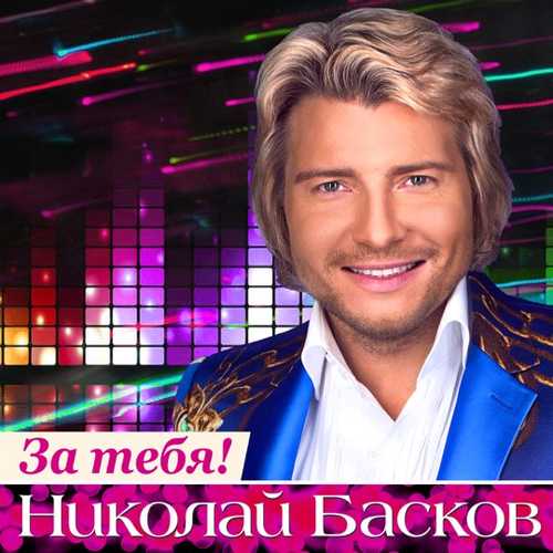 Николай Басков - День Рождения